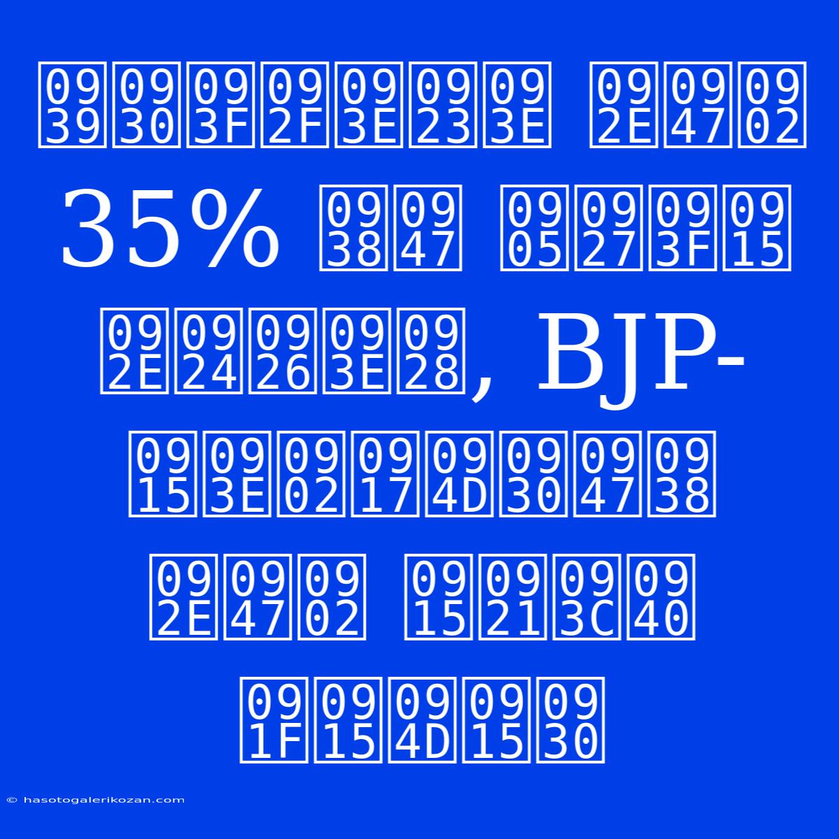 हरियाणा में 35% से अधिक मतदान, BJP-कांग्रेस में कड़ी टक्कर