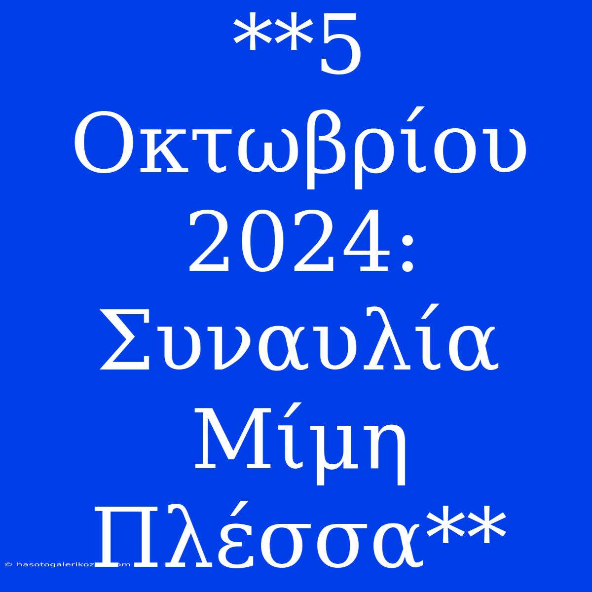 **5 Οκτωβρίου 2024: Συναυλία Μίμη Πλέσσα**