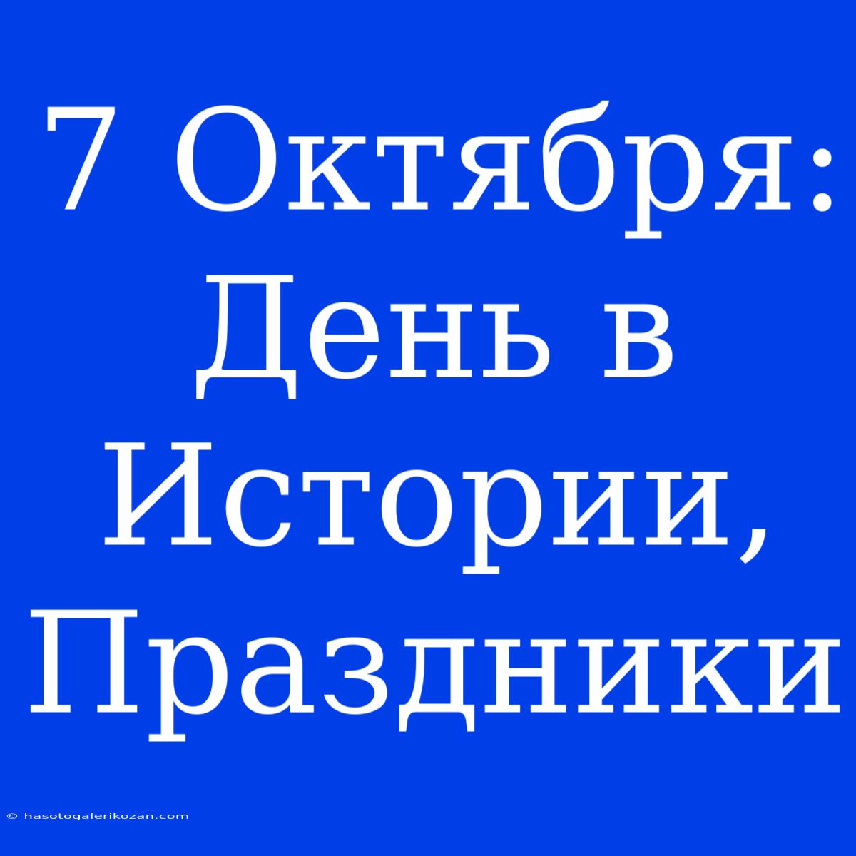 7 Октября: День В Истории, Праздники