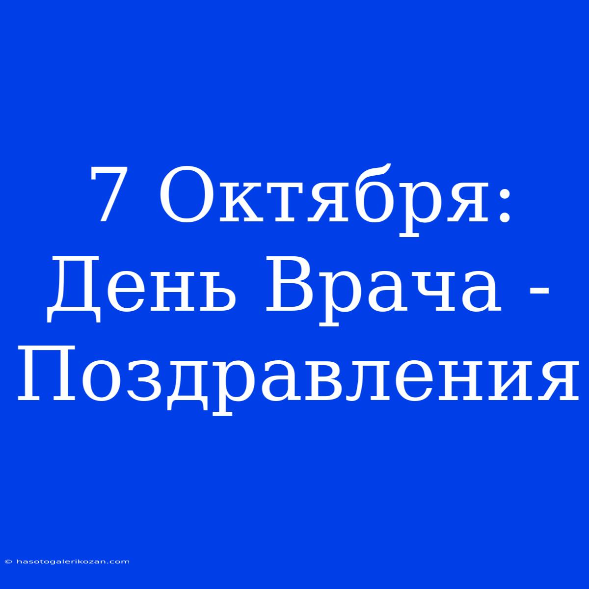 7 Октября: День Врача - Поздравления