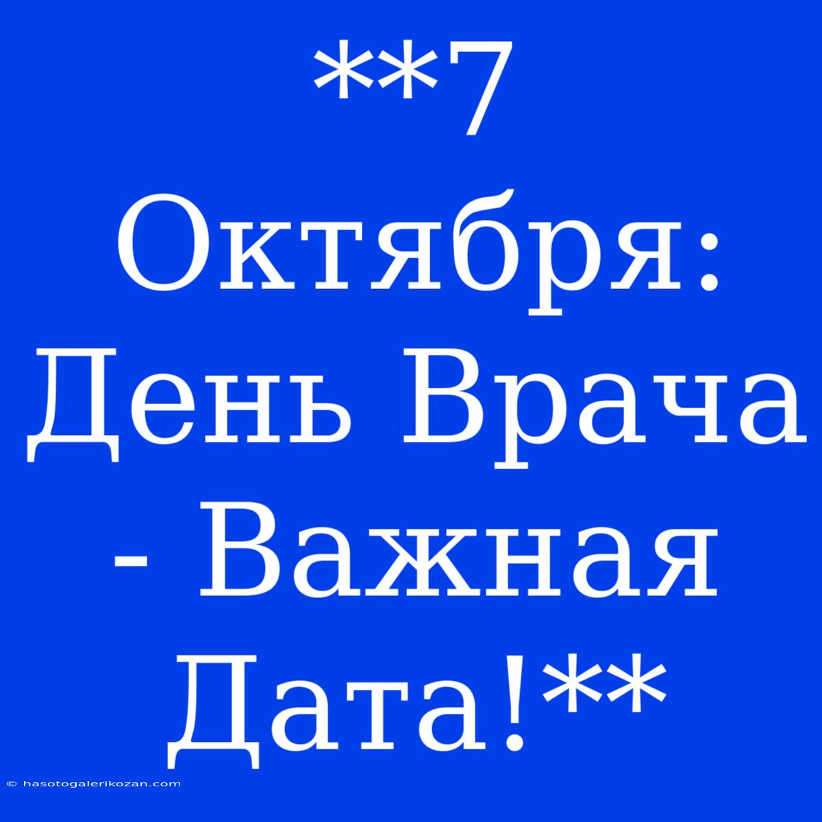 **7 Октября: День Врача - Важная Дата!**