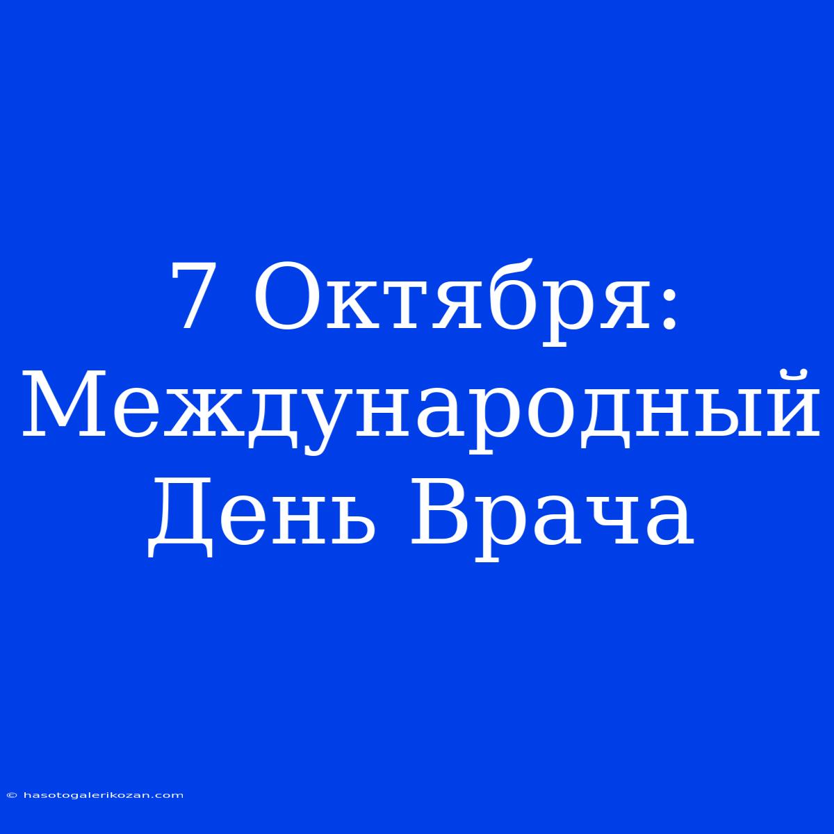 7 Октября: Международный День Врача