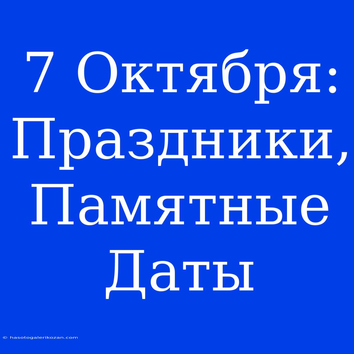 7 Октября: Праздники, Памятные Даты