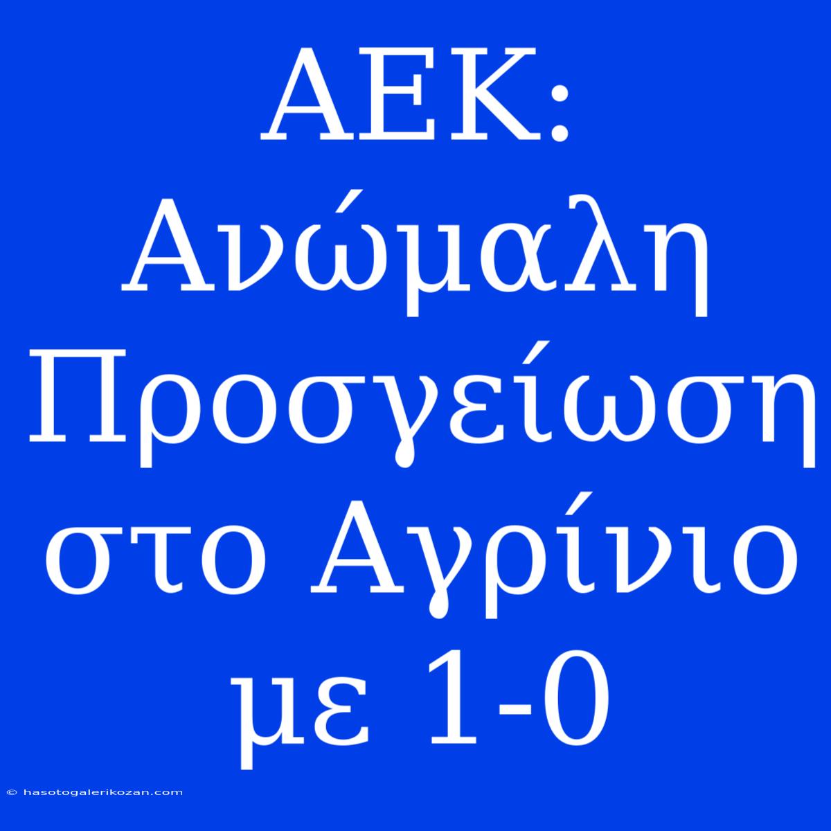 ΑΕΚ: Ανώμαλη Προσγείωση Στο Αγρίνιο Με 1-0