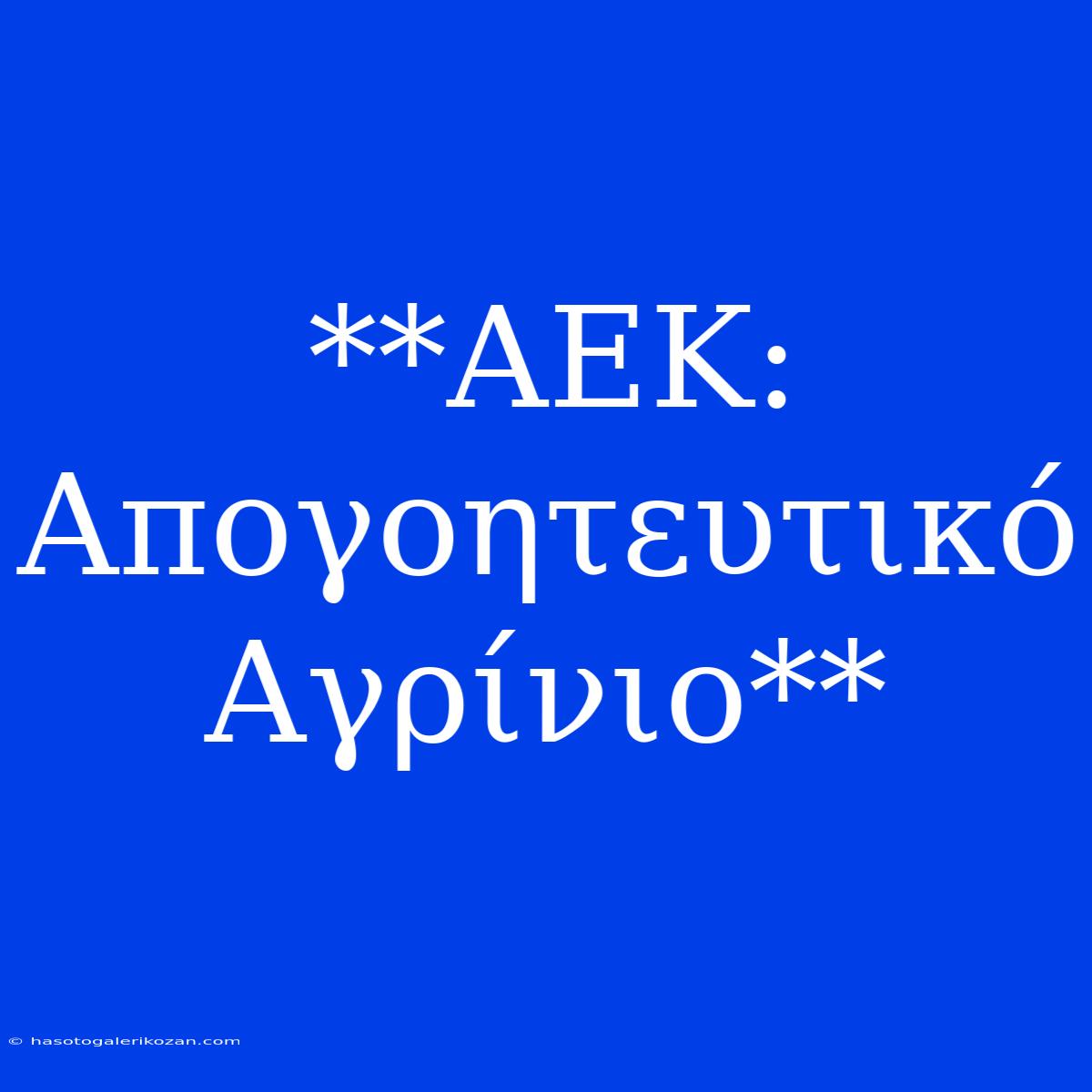 **ΑΕΚ: Απογοητευτικό Αγρίνιο**