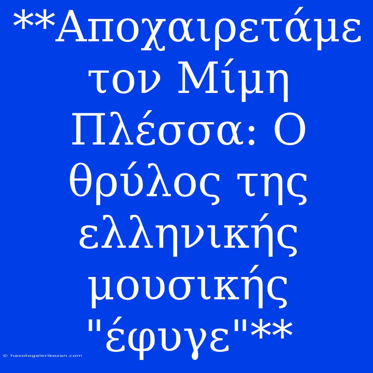 **Αποχαιρετάμε Τον Μίμη Πλέσσα: Ο Θρύλος Της Ελληνικής Μουσικής 