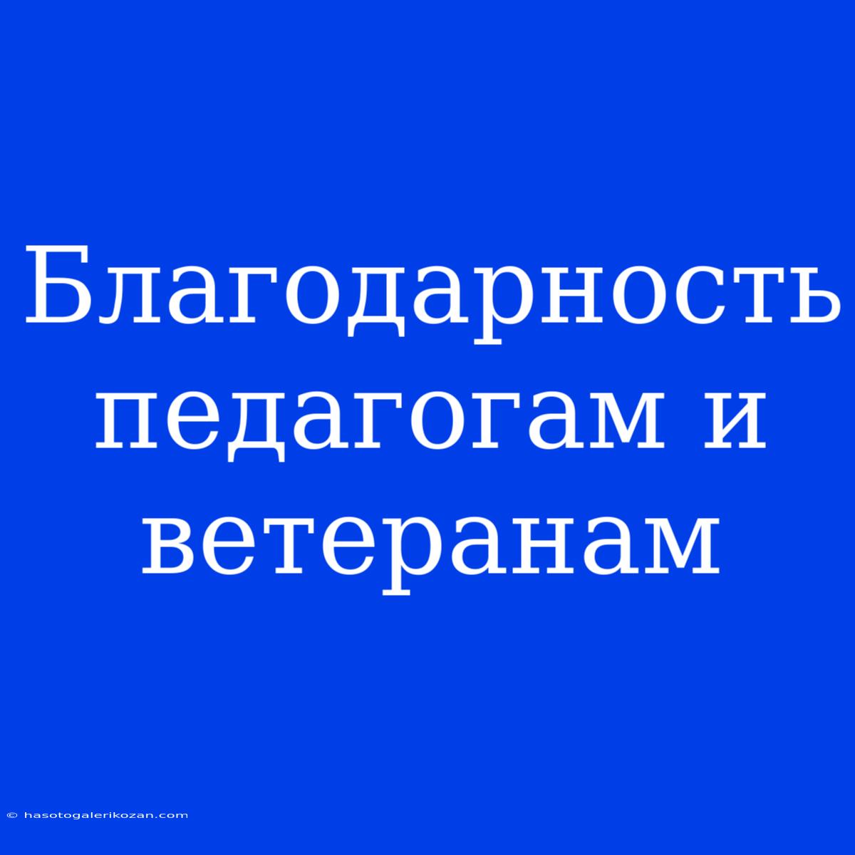 Благодарность Педагогам И Ветеранам