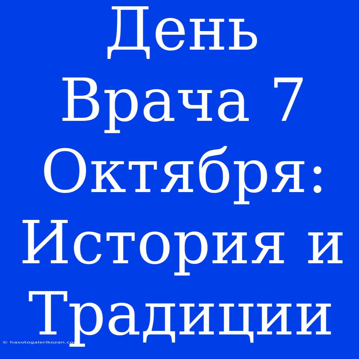 День Врача 7 Октября: История И Традиции