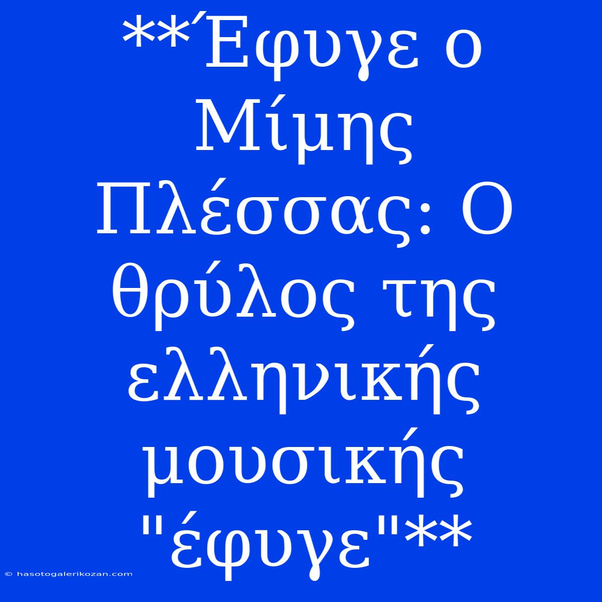 **Έφυγε Ο Μίμης Πλέσσας: Ο Θρύλος Της Ελληνικής Μουσικής 