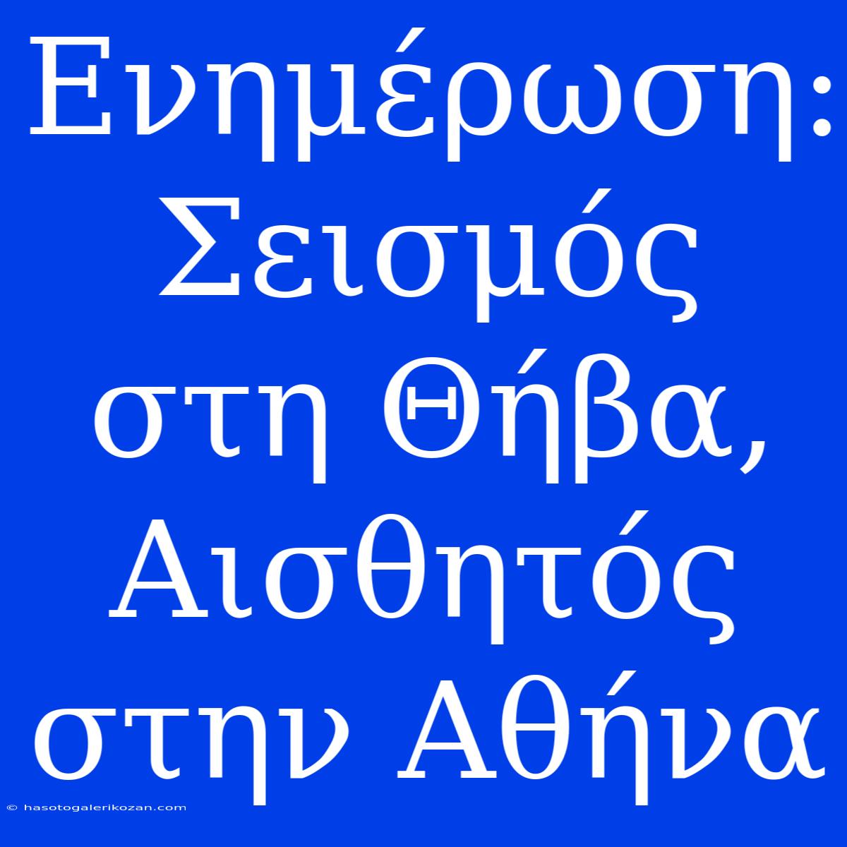 Ενημέρωση: Σεισμός Στη Θήβα, Αισθητός Στην Αθήνα