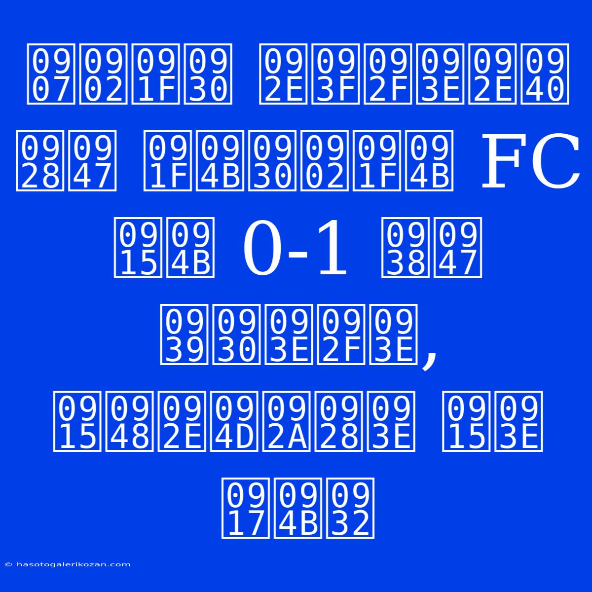 इंटर मियामी ने टोरंटो FC को 0-1 से हराया, कैम्पना का गोल