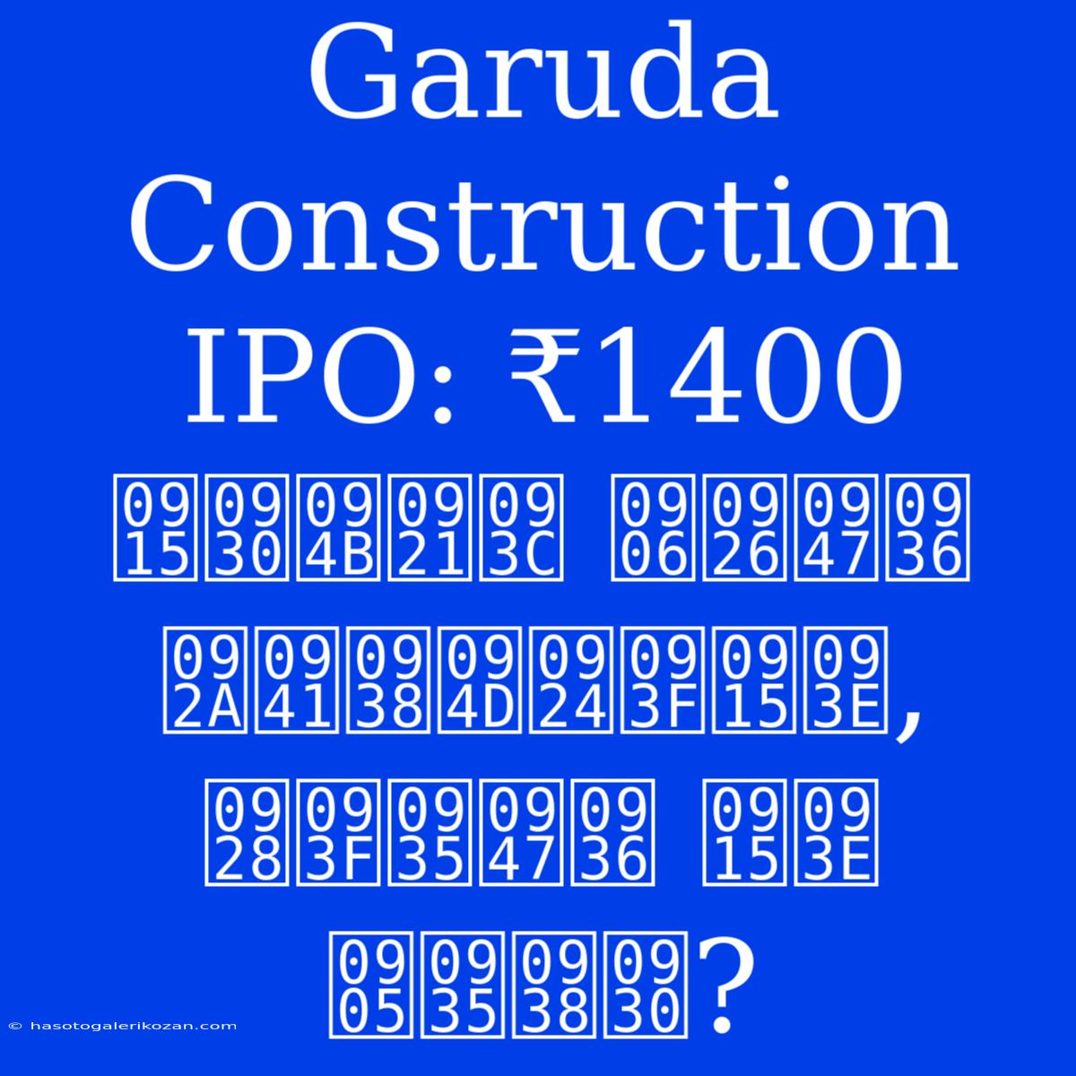 Garuda Construction IPO: ₹1400 करोड़ आदेश पुस्तिका, निवेश का अवसर?