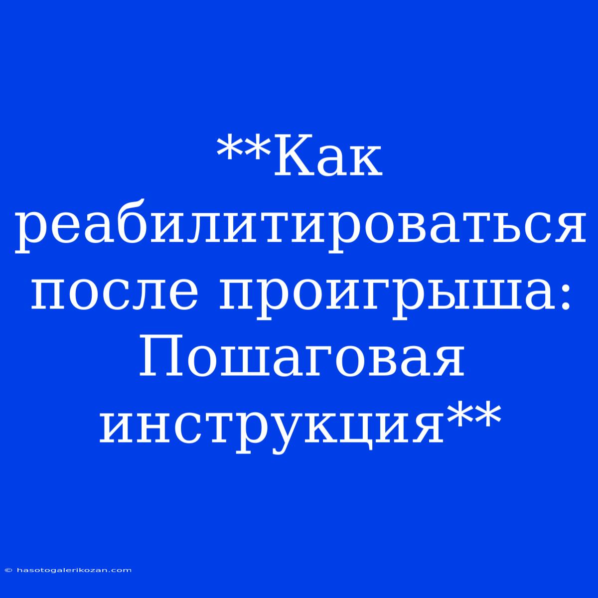 **Как Реабилитироваться После Проигрыша: Пошаговая Инструкция**