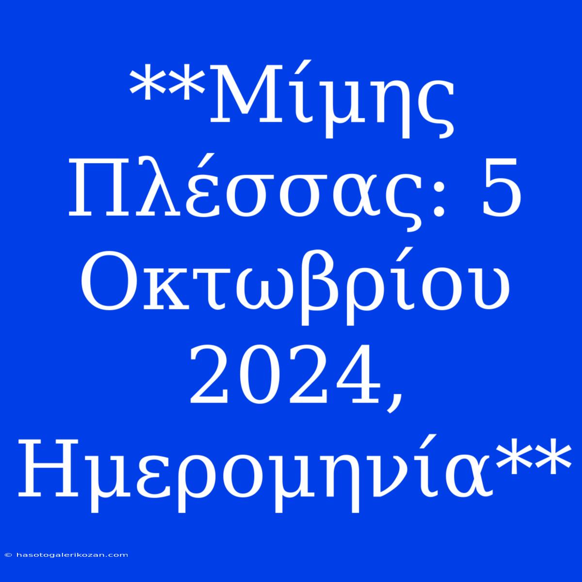 **Μίμης Πλέσσας: 5 Οκτωβρίου 2024, Ημερομηνία**