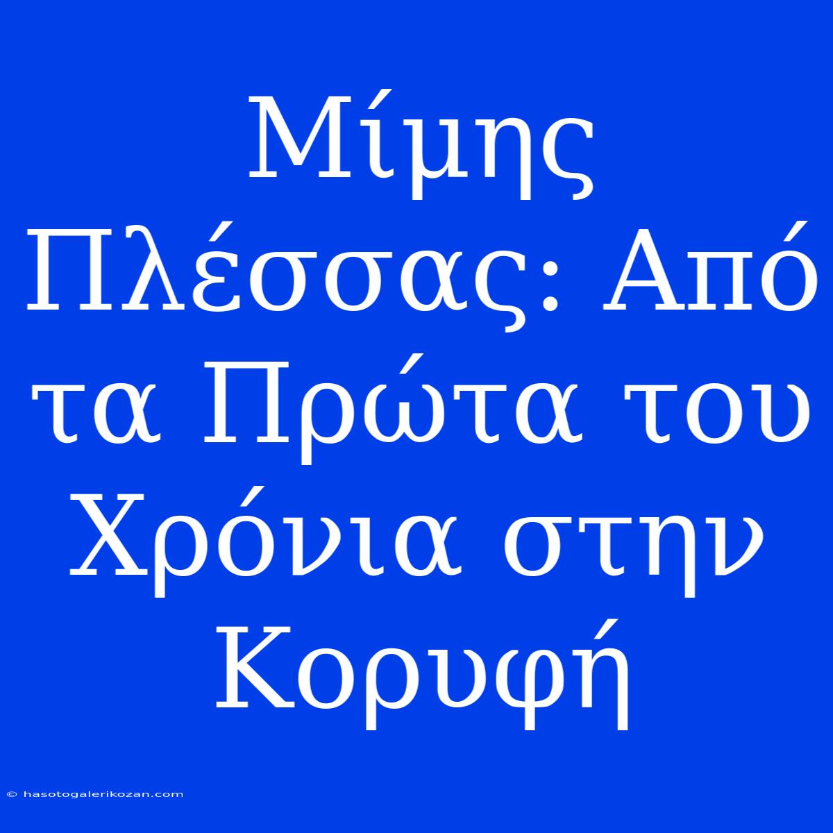 Μίμης Πλέσσας: Από Τα Πρώτα Του Χρόνια Στην Κορυφή