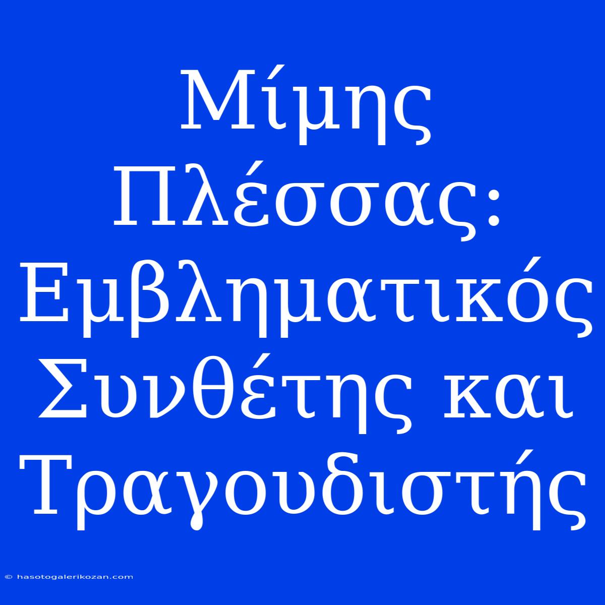 Μίμης Πλέσσας: Εμβληματικός Συνθέτης Και Τραγουδιστής