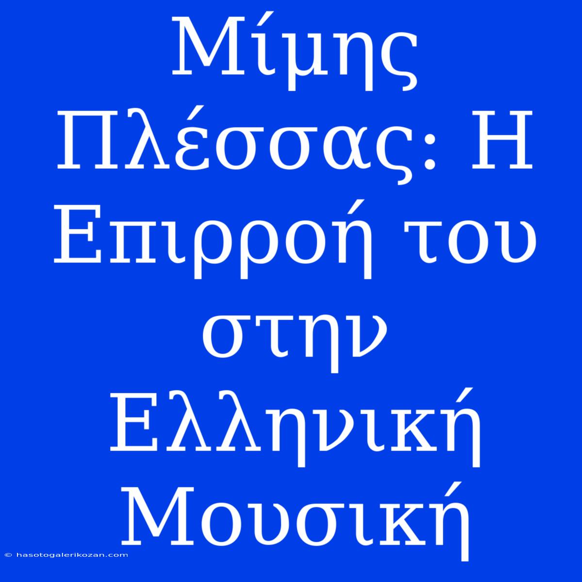 Μίμης Πλέσσας: Η Επιρροή Του Στην Ελληνική Μουσική