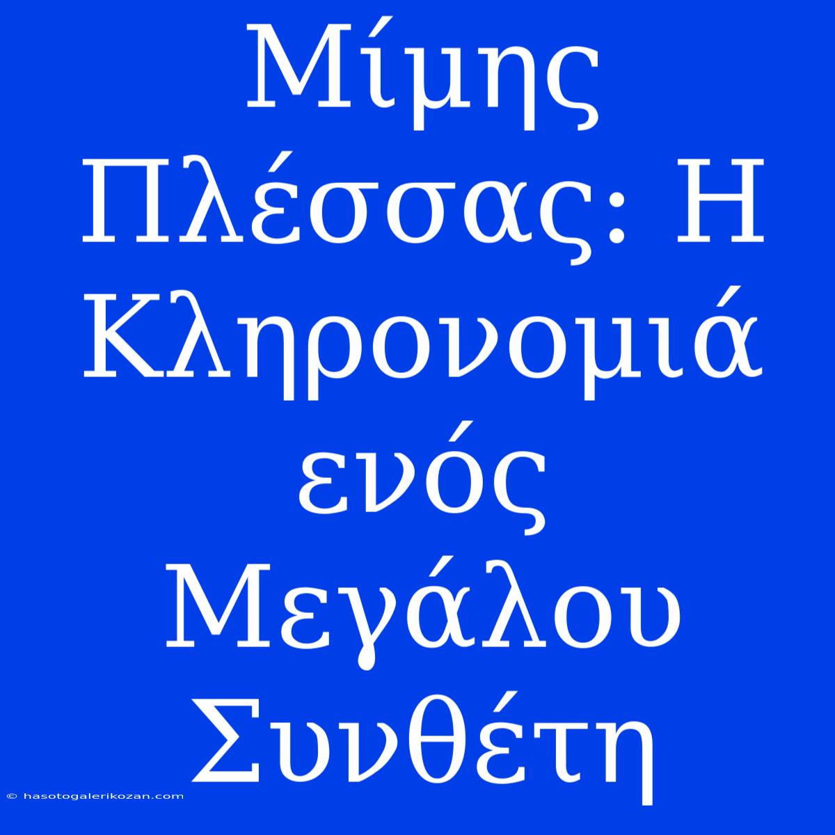 Μίμης Πλέσσας: Η Κληρονομιά Ενός Μεγάλου Συνθέτη