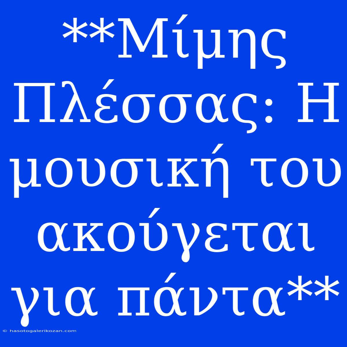 **Μίμης Πλέσσας: Η Μουσική Του Ακούγεται Για Πάντα**