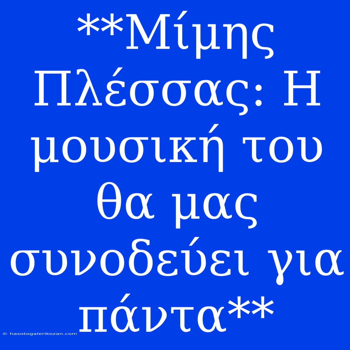 **Μίμης Πλέσσας: Η Μουσική Του Θα Μας Συνοδεύει Για Πάντα**