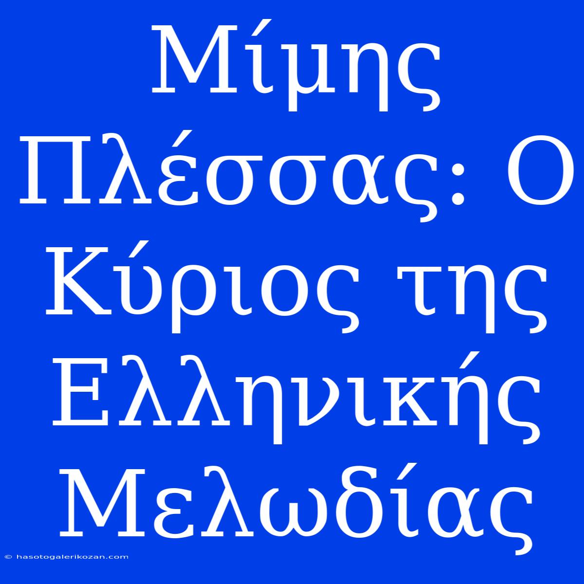 Μίμης Πλέσσας: Ο Κύριος Της Ελληνικής Μελωδίας 