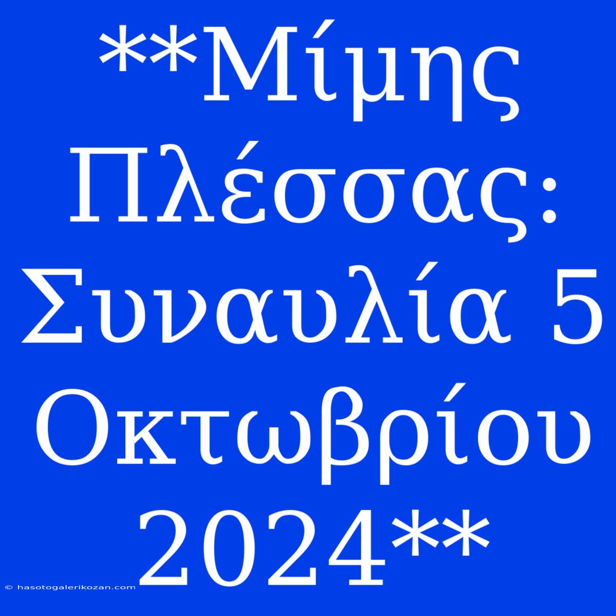 **Μίμης Πλέσσας: Συναυλία 5 Οκτωβρίου 2024**