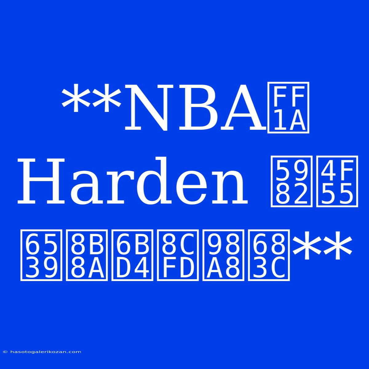 **NBA：Harden 如何改變比賽風格** 