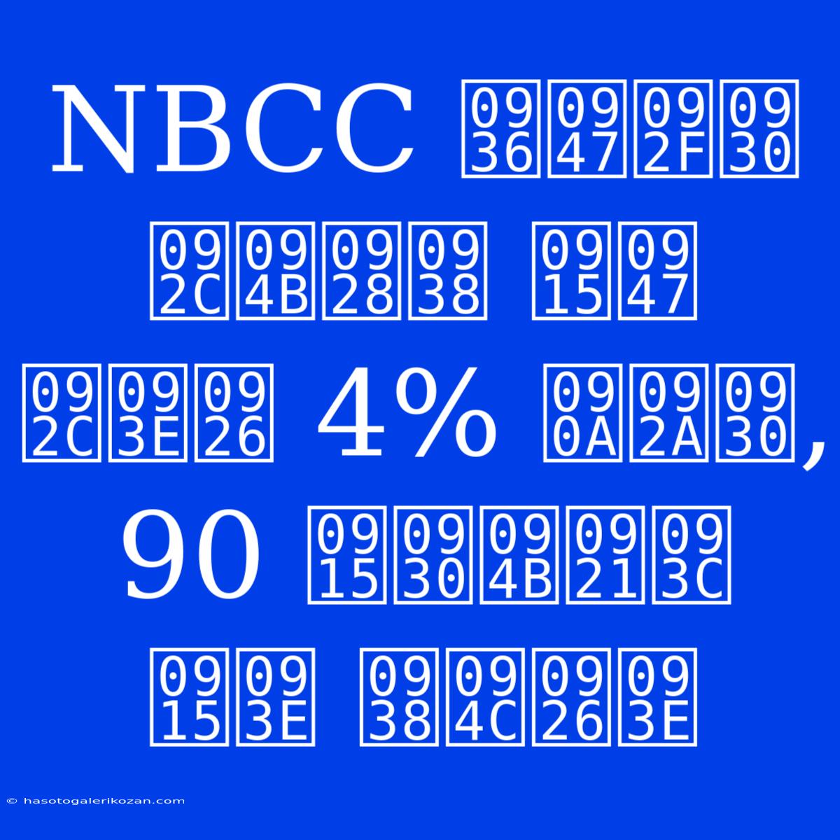 NBCC शेयर बोनस के बाद 4% ऊपर, 90 करोड़ का सौदा