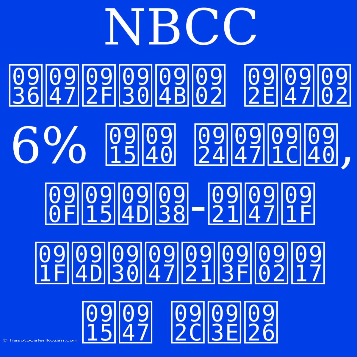 NBCC शेयरों में 6% की तेजी, एक्स-डेट ट्रेडिंग के बाद