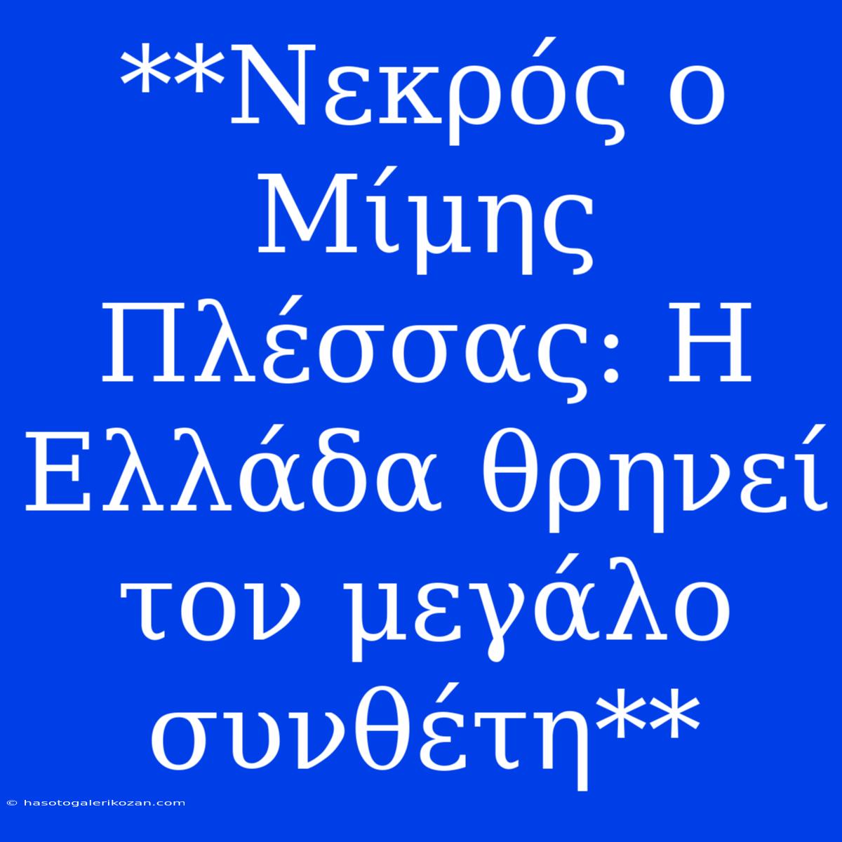 **Νεκρός Ο Μίμης Πλέσσας: Η Ελλάδα Θρηνεί Τον Μεγάλο Συνθέτη**