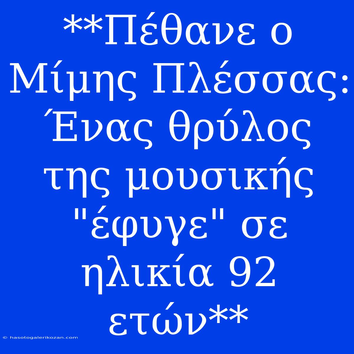 **Πέθανε Ο Μίμης Πλέσσας: Ένας Θρύλος Της Μουσικής 