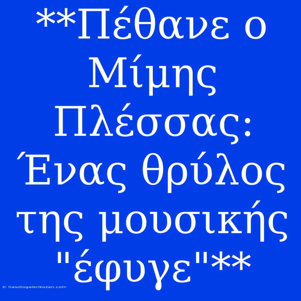 **Πέθανε Ο Μίμης Πλέσσας: Ένας Θρύλος Της Μουσικής 