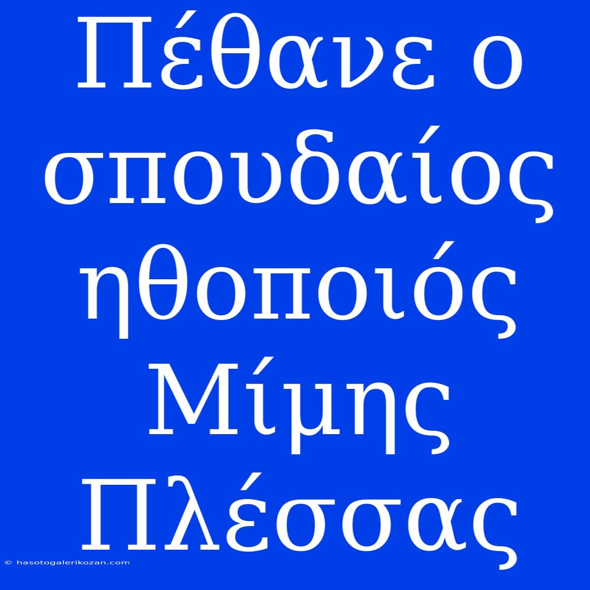 Πέθανε Ο Σπουδαίος Ηθοποιός Μίμης Πλέσσας