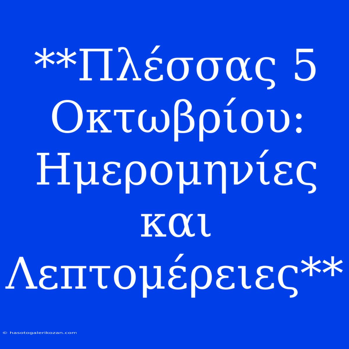 **Πλέσσας 5 Οκτωβρίου: Ημερομηνίες Και Λεπτομέρειες**