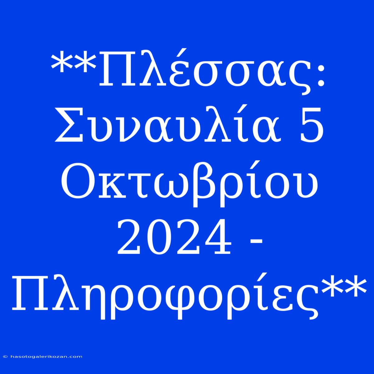 **Πλέσσας: Συναυλία 5 Οκτωβρίου 2024 - Πληροφορίες**