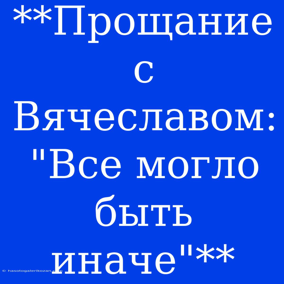 **Прощание С Вячеславом: 