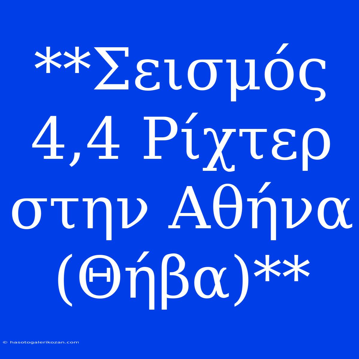 **Σεισμός 4,4 Ρίχτερ Στην Αθήνα (Θήβα)**