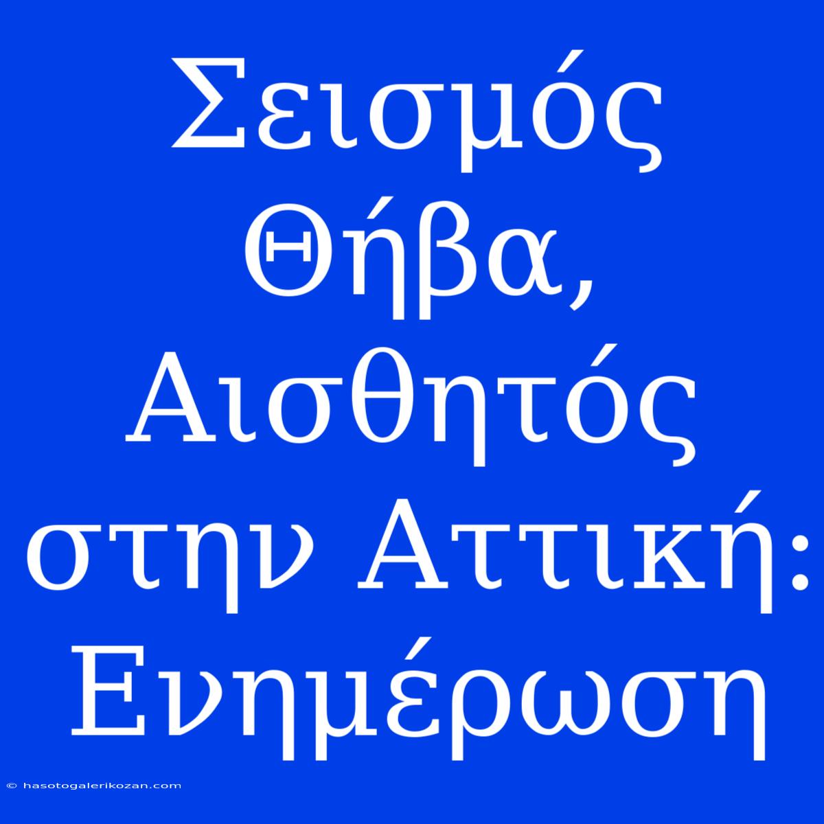 Σεισμός Θήβα, Αισθητός Στην Αττική: Ενημέρωση