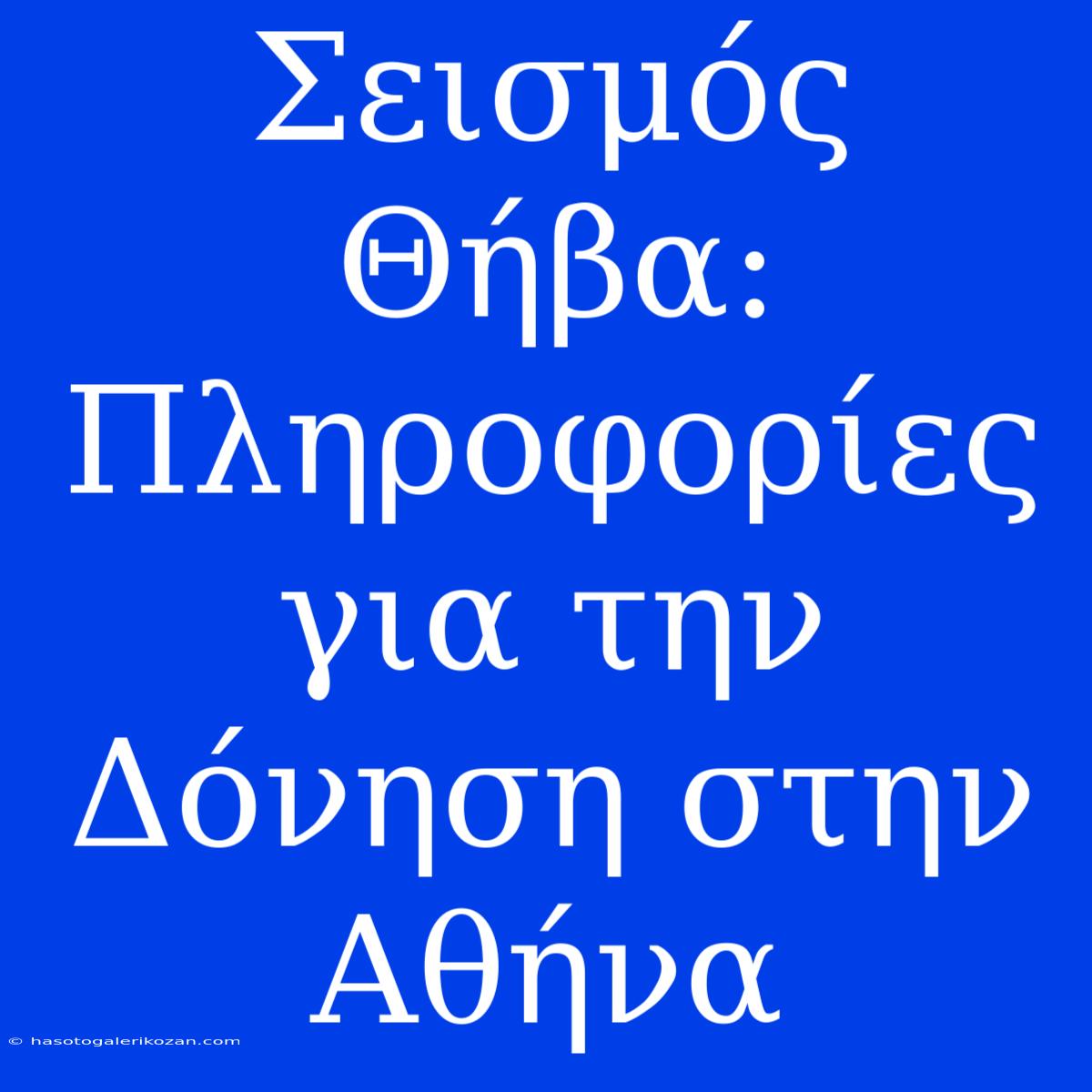 Σεισμός Θήβα: Πληροφορίες Για Την Δόνηση Στην Αθήνα