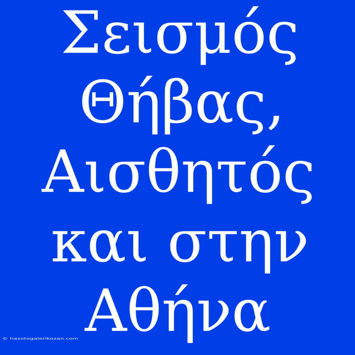 Σεισμός Θήβας, Αισθητός Και Στην Αθήνα