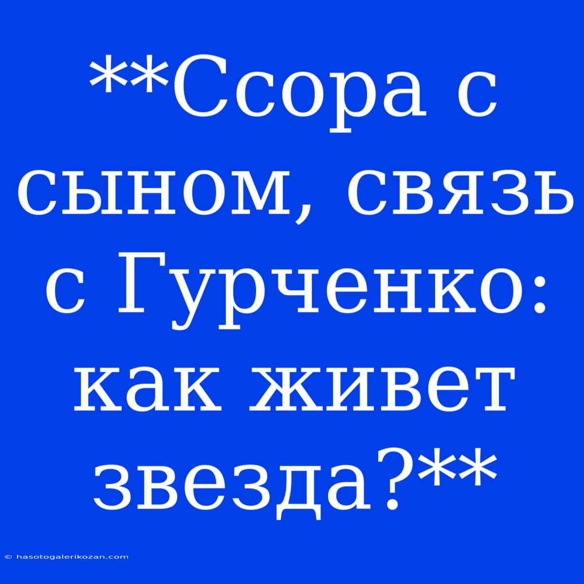 **Ссора С Сыном, Связь С Гурченко: Как Живет Звезда?**