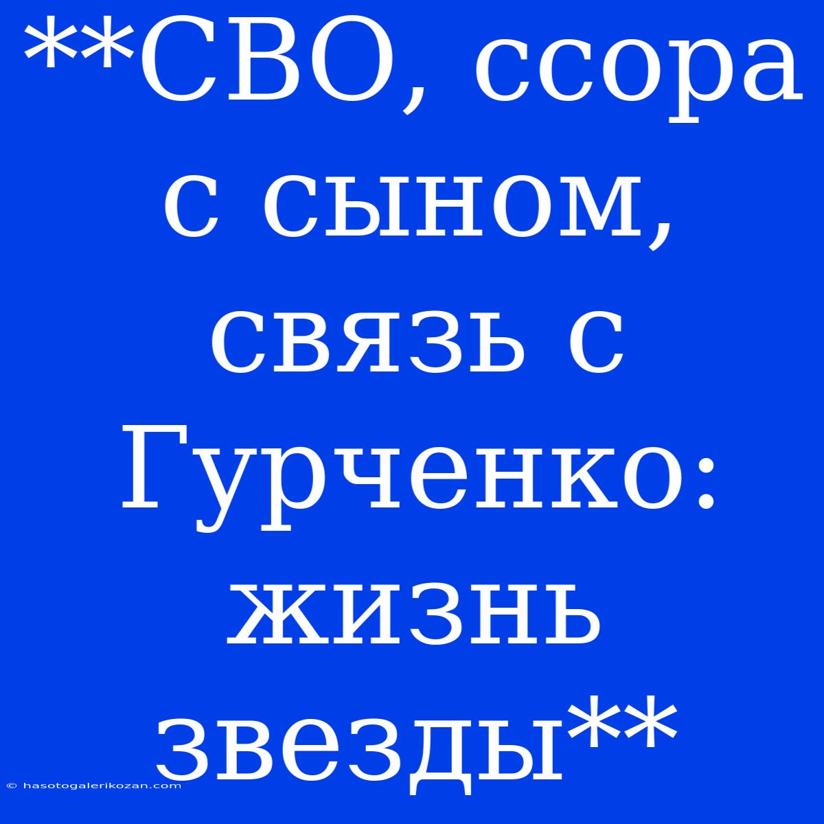 **СВО, Ссора С Сыном, Связь С Гурченко: Жизнь Звезды** 