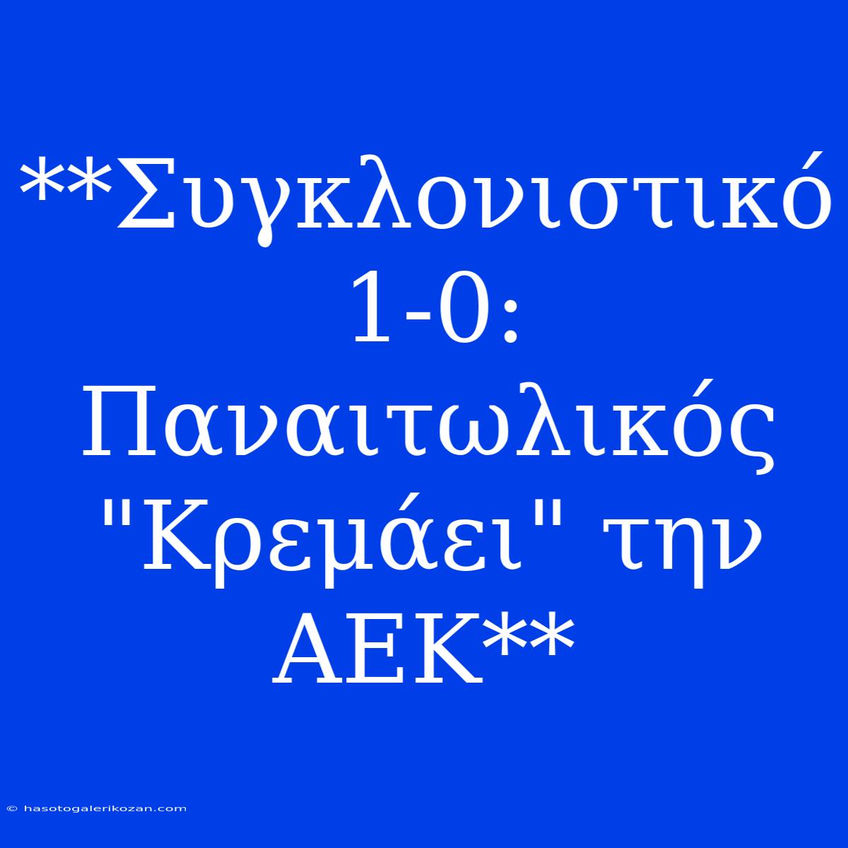 **Συγκλονιστικό 1-0: Παναιτωλικός 