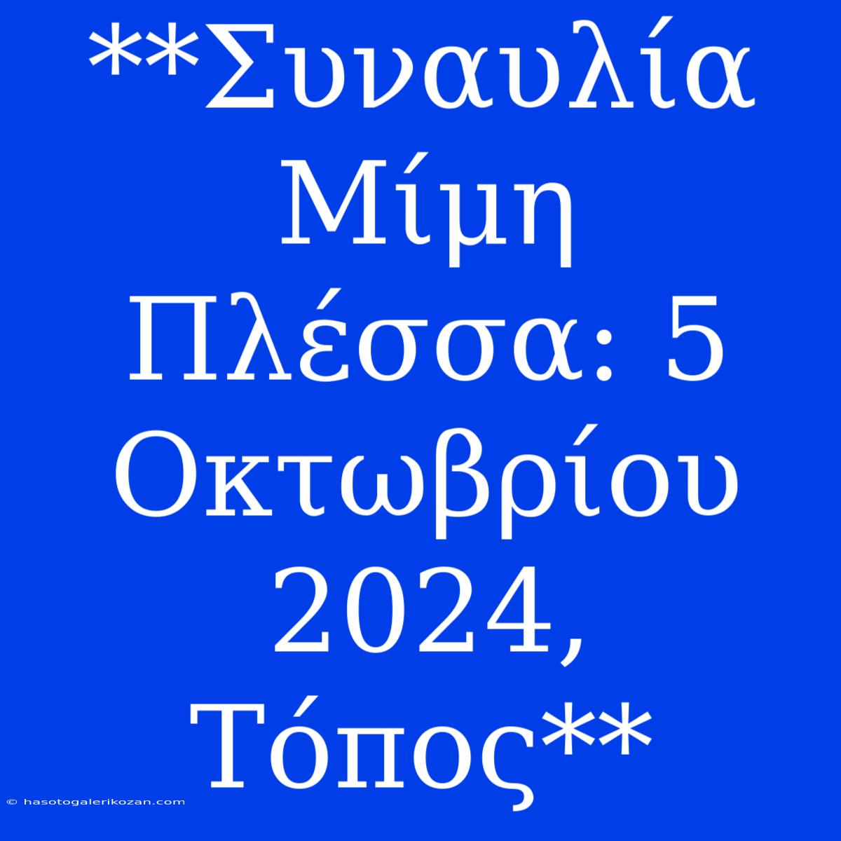 **Συναυλία Μίμη Πλέσσα: 5 Οκτωβρίου 2024, Τόπος**