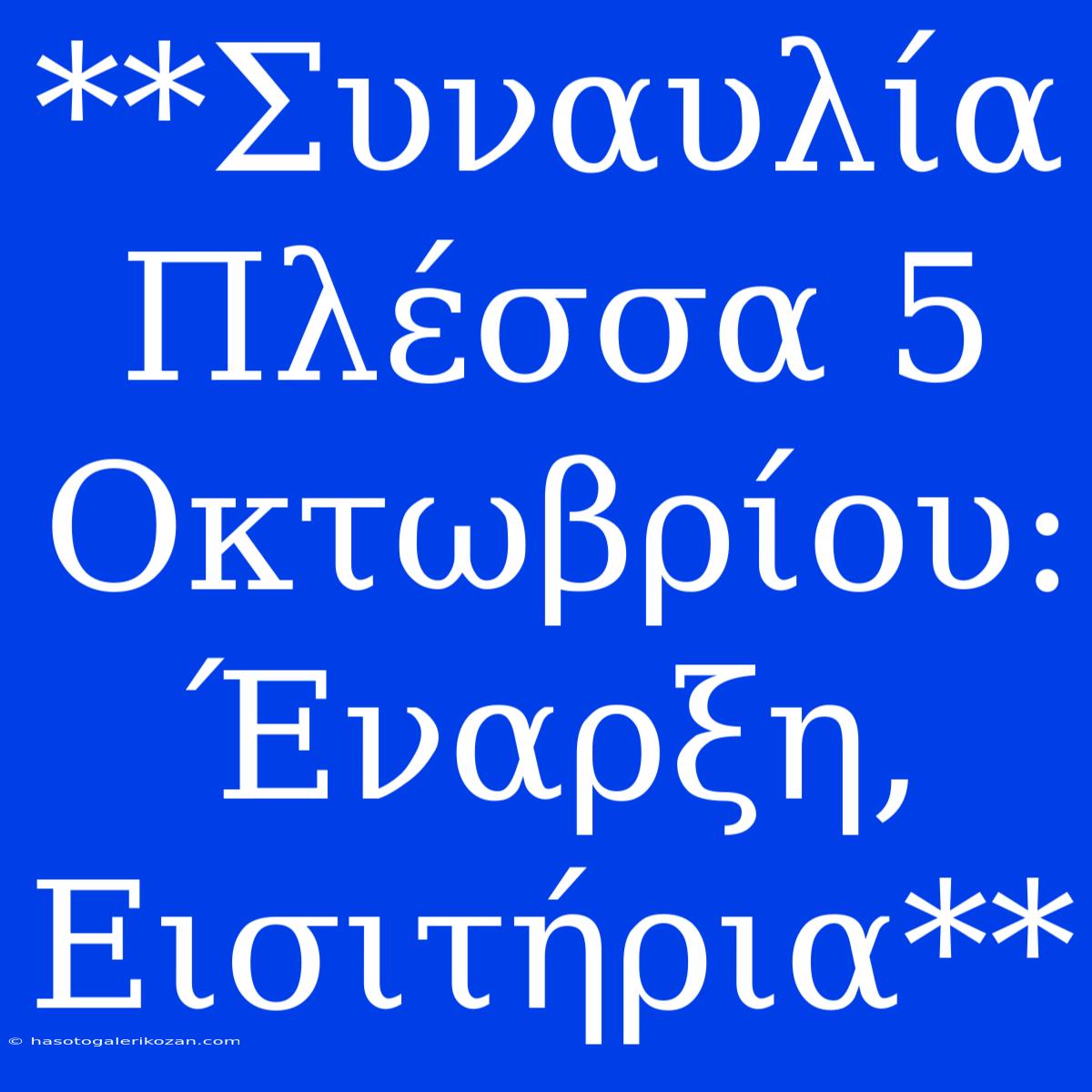 **Συναυλία Πλέσσα 5 Οκτωβρίου: Έναρξη, Εισιτήρια**