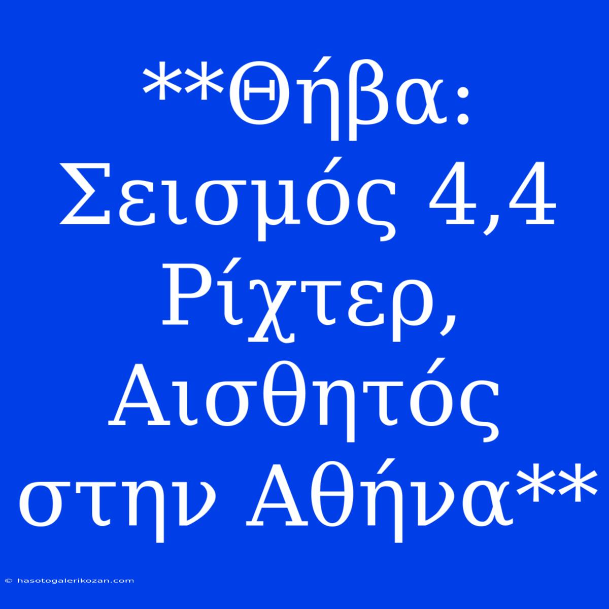 **Θήβα: Σεισμός 4,4 Ρίχτερ, Αισθητός Στην Αθήνα**