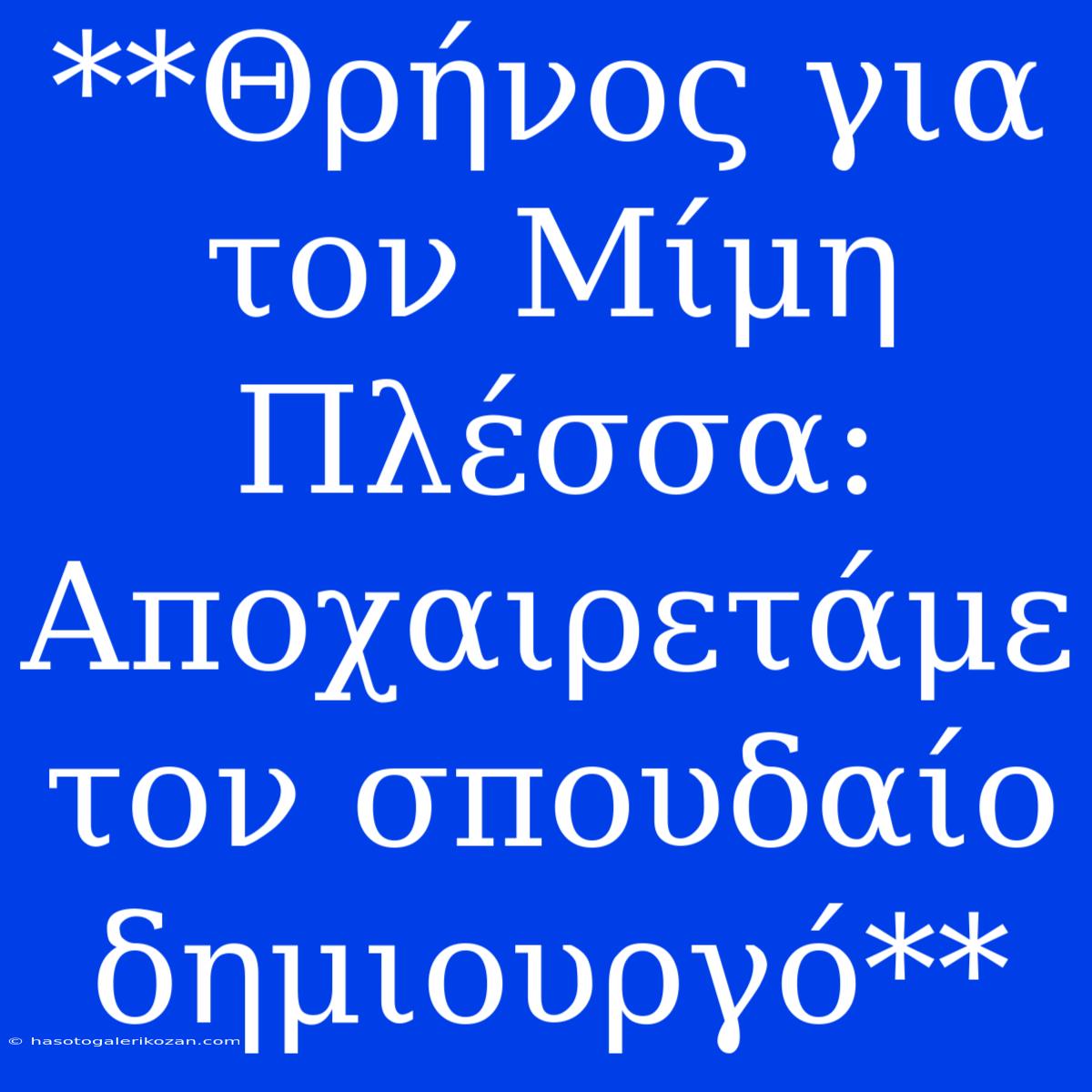 **Θρήνος Για Τον Μίμη Πλέσσα: Αποχαιρετάμε Τον Σπουδαίο Δημιουργό**