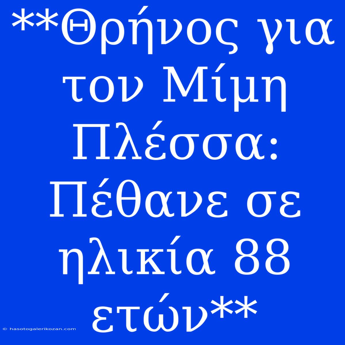 **Θρήνος Για Τον Μίμη Πλέσσα: Πέθανε Σε Ηλικία 88 Ετών**