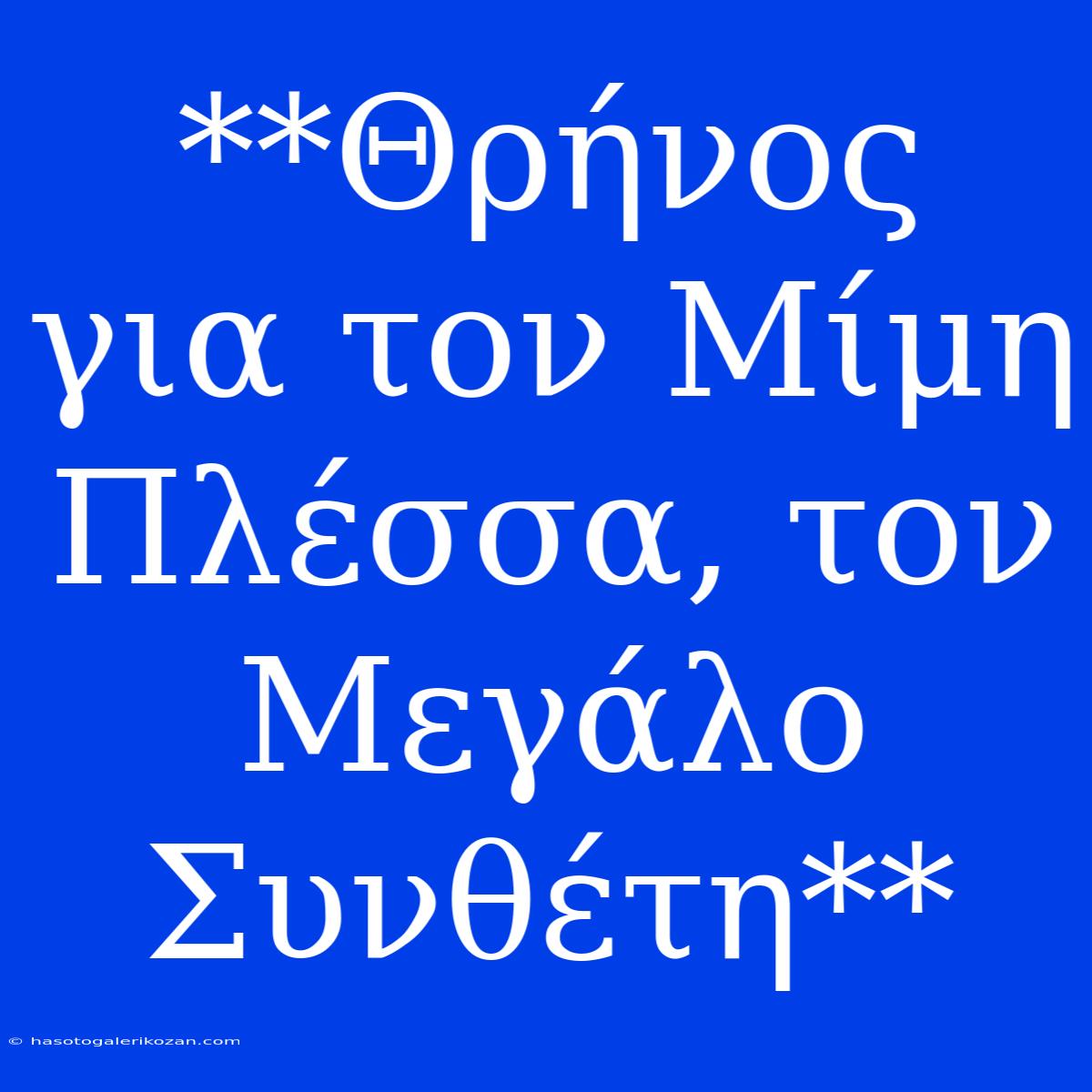 **Θρήνος Για Τον Μίμη Πλέσσα, Τον Μεγάλο Συνθέτη**