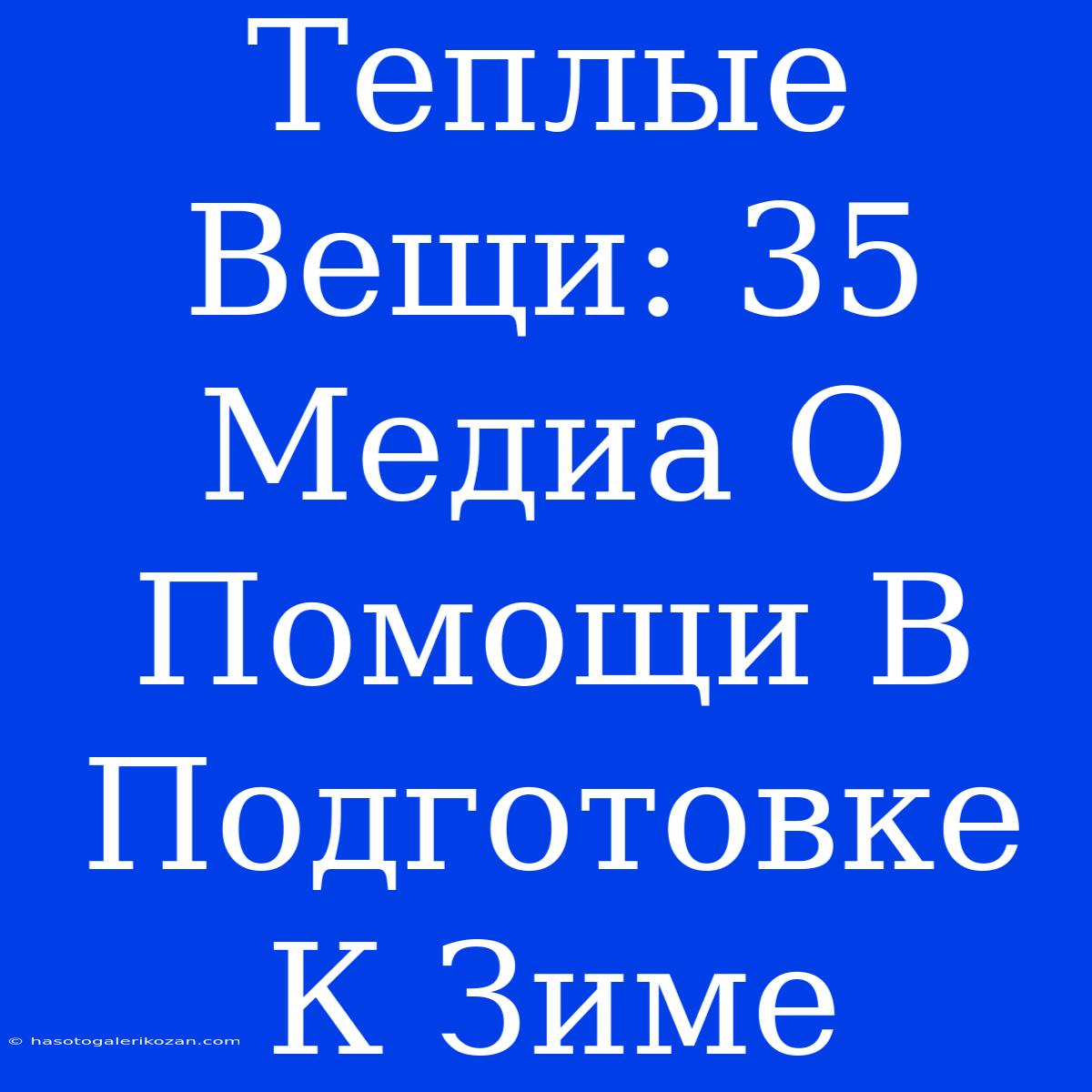 Теплые Вещи: 35 Медиа О Помощи В Подготовке К Зиме